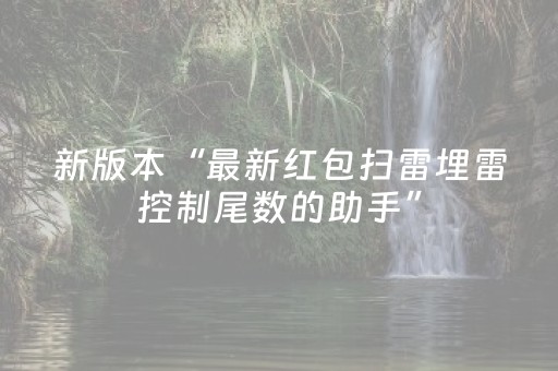 玩家必看教程！“微乐跑得快挂先试用后付款”（详细开挂教程）-哔哩哔哩