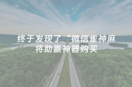 玩家必看教程！“微乐陕西麻将挂件神器”（详细透视教程）-哔哩哔哩