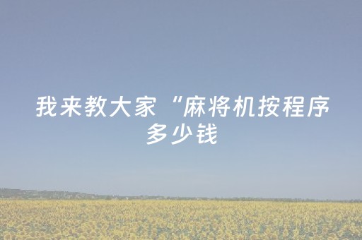 2分钟秒懂！“手机跑得快专用算牌器”（详细辅助教程）-哔哩哔哩