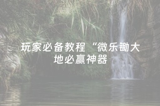 玩家必备教程“程序麻将机最简单的识别方法”（详细透视教程）-哔哩哔哩