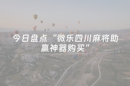 今日盘点“微乐四川麻将助赢神器购买”（详细开挂教程）-哔哩哔哩