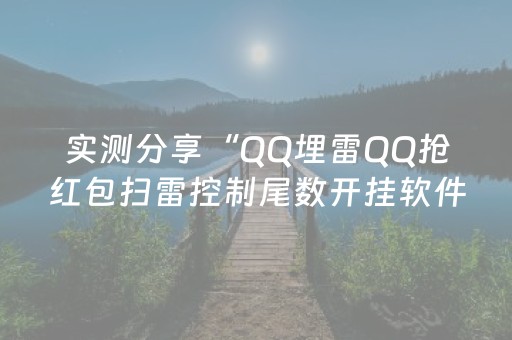 实测分享“QQ埋雷QQ抢红包扫雷控制尾数开挂软件稳赢”（详细透视教程）-哔哩哔哩