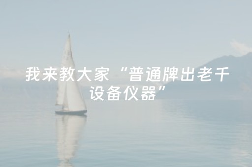 我来教大家“普通牌出老千设备仪器”（详细透视教程）-哔哩哔哩