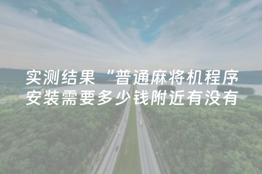 实测结果“普通麻将机程序安装需要多少钱附近有没有安装麻将机”（详细透视教程）-哔哩哔哩