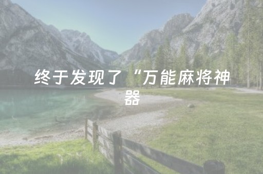 终于发现了“万能麻将神器（助赢神器通用版）