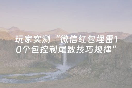 玩家实测“微信红包埋雷10个包控制尾数技巧规律”（详细透视教程）-哔哩哔哩