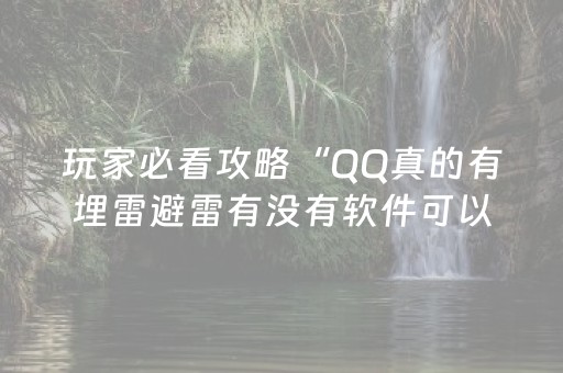 玩家必看攻略“QQ真的有埋雷避雷有没有软件可以控制尾数”（详细透视教程）-哔哩哔哩