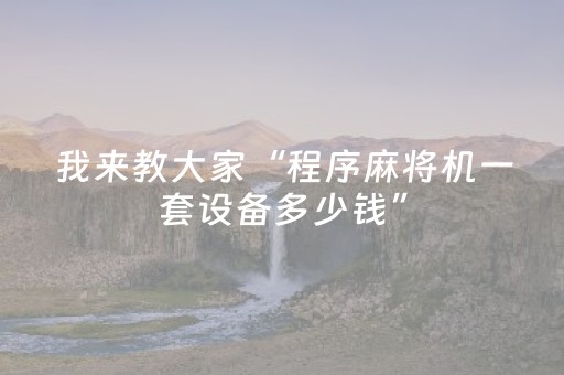 我来教大家“程序麻将机一套设备多少钱”（详细透视教程）-哔哩哔哩