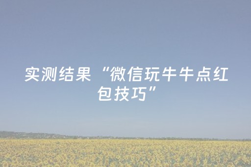 实测结果“微信玩牛牛点红包技巧”（详细透视教程）-哔哩哔哩