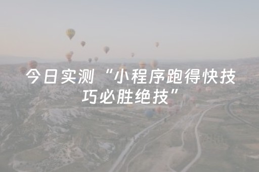 今日实测“小程序跑得快技巧必胜绝技”（详细透视教程）-哔哩哔哩
