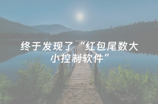 终于发现了“红包尾数大小控制软件”（详细透视教程）-哔哩哔哩