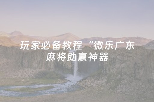 分享辅助“途游四川麻将输赢规律”（详细透视教程）-哔哩哔哩