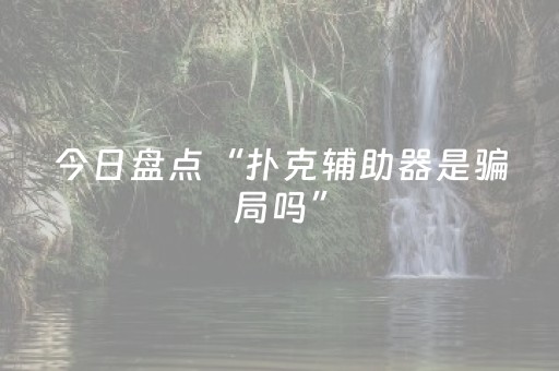 今日盘点“扑克辅助器是骗局吗”（详细辅助教程）-哔哩哔哩