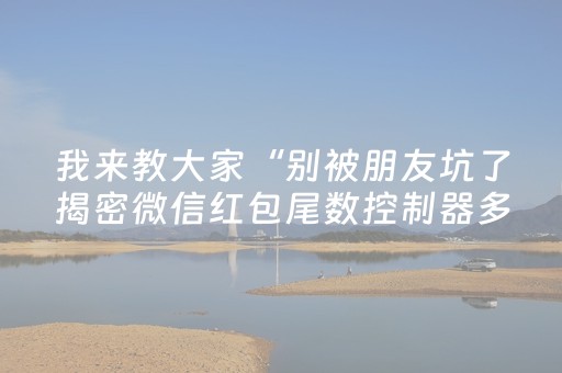 我来教大家“别被朋友坑了揭密微信红包尾数控制器多少钱”（详细透视教程）-哔哩哔哩