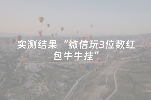 实测结果“微信玩3位数红包牛牛挂”（详细透视教程）-哔哩哔哩