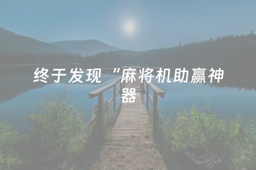 终于发现“麻将机助赢神器（助赢神器通用版）