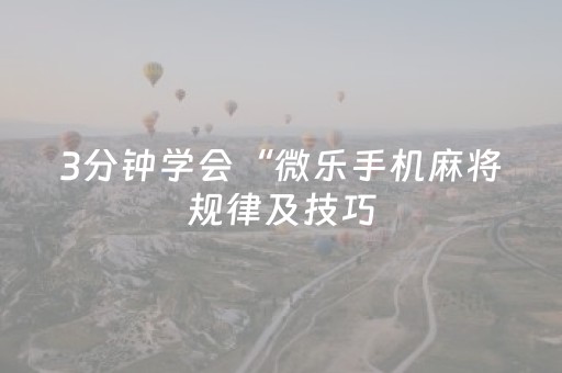 3分钟学会“微乐手机麻将规律及技巧（专用辅牌神器免安装）