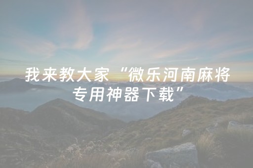 我来教大家“微乐河南麻将专用神器下载”（详细透视教程）-哔哩哔哩