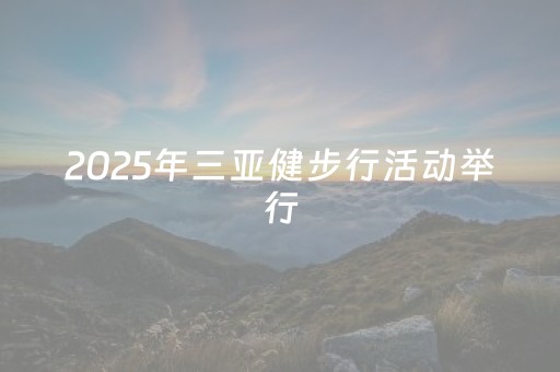 2025年三亚健步行活动举行