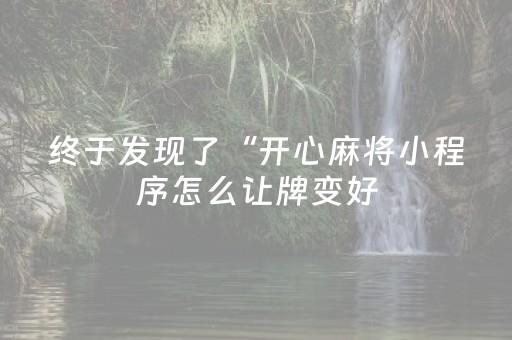 终于发现了“开心麻将小程序怎么让牌变好（专用辅牌神器免安装）