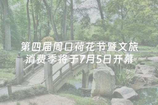 第四届周口荷花节暨文旅消费季将于7月5日开幕