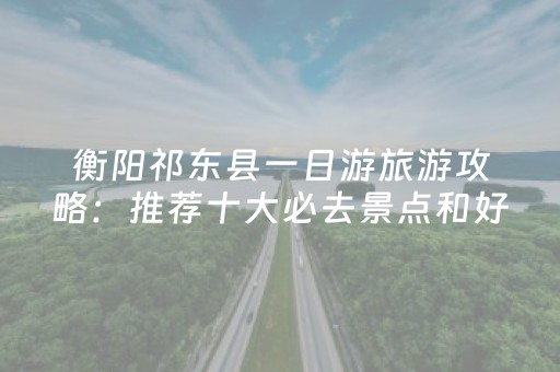 分享辅助“手机麻将100%能赢的神器”（详细透视教程）-哔哩哔哩
