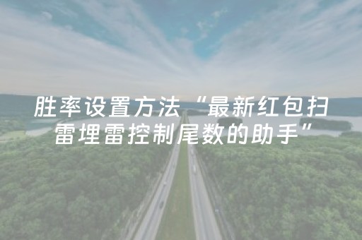 胜率设置方法“最新红包扫雷埋雷控制尾数的助手”（详细透视教程）-哔哩哔哩