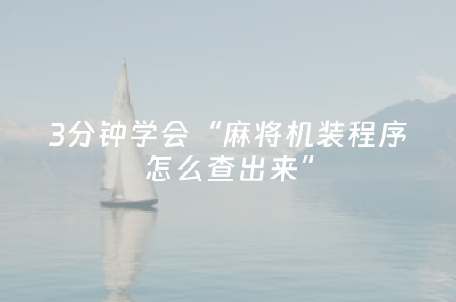3分钟学会“麻将机装程序怎么查出来”（详细透视教程）-哔哩哔哩