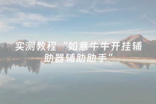实测教程“如意牛牛开挂辅助器辅助助手”（详细透视教程）-哔哩哔哩