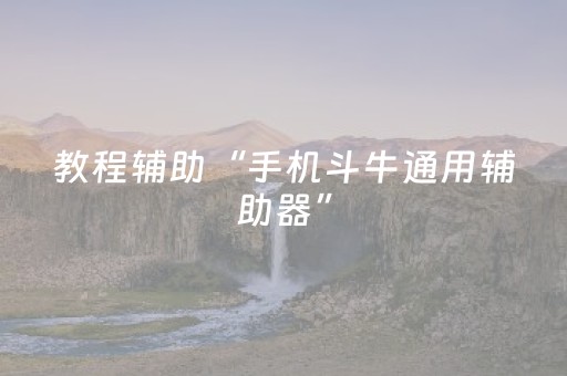 教程辅助“手机斗牛通用辅助器”（详细透视教程）-哔哩哔哩