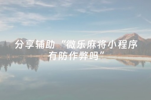分享辅助“微乐麻将小程序有防作弊吗”（详细透视教程）-哔哩哔哩