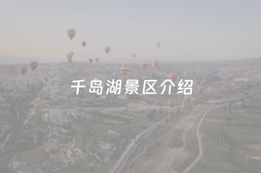 千岛湖景区介绍（罗甸县千岛湖景区介绍）