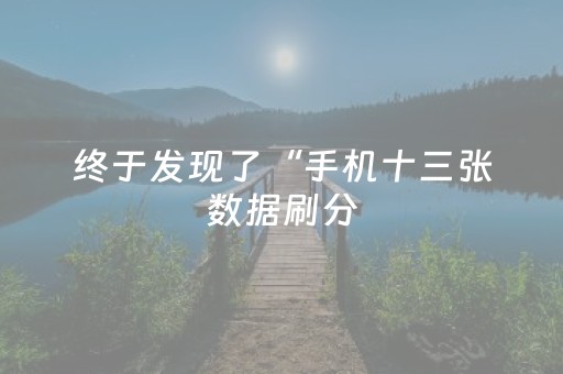 终于发现了“手机十三张数据刷分（专用辅牌神器免安装）