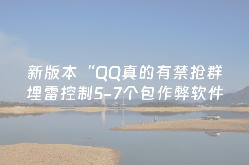 新版本“QQ真的有禁抢群埋雷控制5-7个包作弊软件”（详细透视教程）-哔哩哔哩