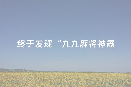 终于发现“九九麻将神器（助赢神器通用版）