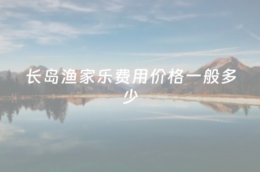 长岛渔家乐费用价格一般多少（长岛民宿一晚上多少钱）
