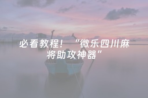 必看教程！“微乐四川麻将助攻神器”（详细辅助教程）-哔哩哔哩