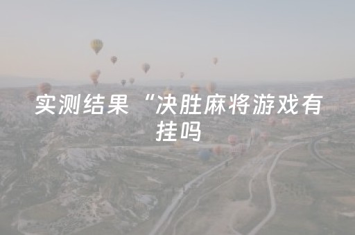 实测结果“决胜麻将游戏有挂吗（助赢神器通用版）