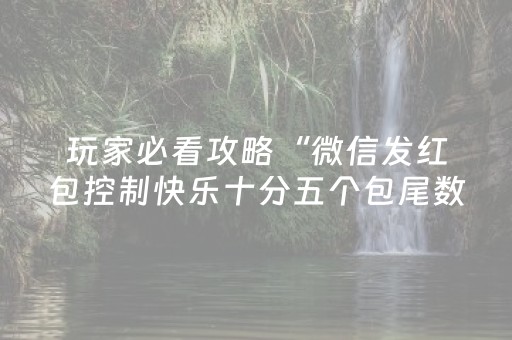 玩家必看攻略“微信发红包控制快乐十分五个包尾数软件”（详细透视教程）-哔哩哔哩
