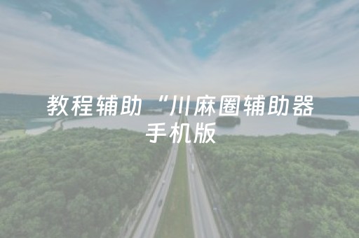 教程辅助“川麻圈辅助器手机版（助赢神器通用版）