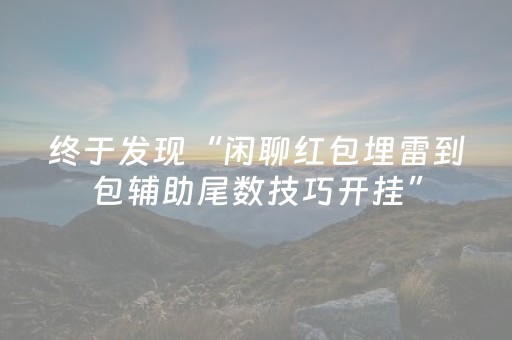 终于发现“闲聊红包埋雷到包辅助尾数技巧开挂”（详细透视教程）-哔哩哔哩