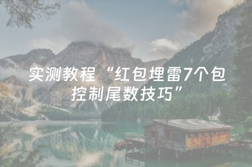 实测教程“红包埋雷7个包控制尾数技巧”（详细透视教程）-哔哩哔哩