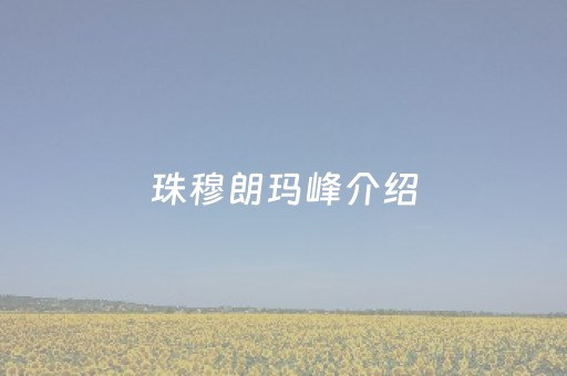 珠穆朗玛峰介绍（珠穆朗玛峰介绍
）