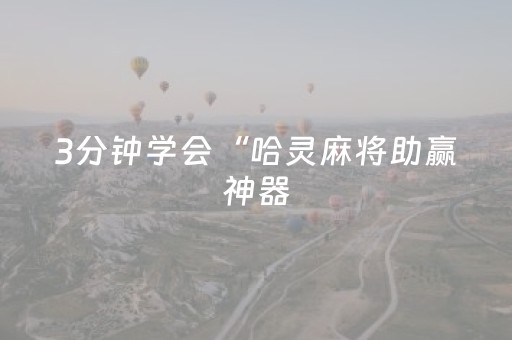 3分钟学会“哈灵麻将助赢神器（助赢神器通用版）
