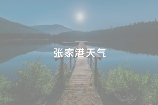 张家港天气（张家港天气预报30天查询百度）