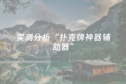 实测分析“扑克牌神器辅助器”（详细透视教程）-哔哩哔哩
