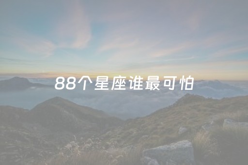 88个星座谁最可怕（88个星座）