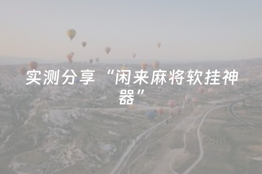 实测分享“闲来麻将软挂神器”（详细开挂教程）-哔哩哔哩