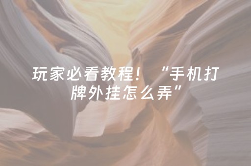 必看教程“决战卡五星游戏辅助器（助赢神器通用版）