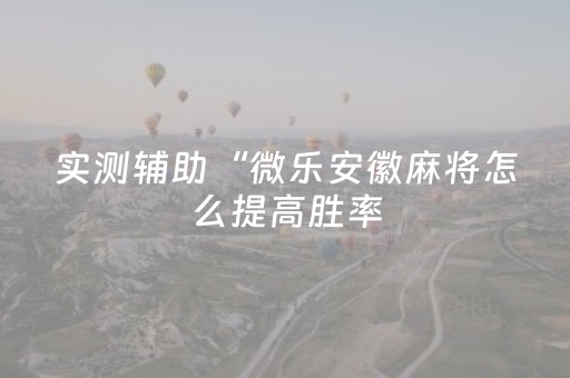 玩家必看教程！“闲逸斗地主亲友圈怎么拿好牌”（详细开挂教程）-哔哩哔哩
